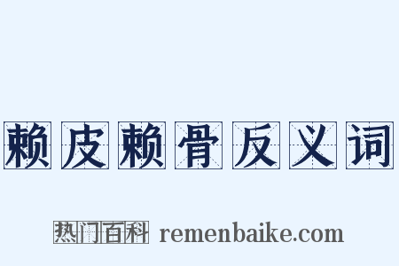 赖皮赖骨反义词是什么意思的图片